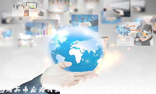 
tp钱包购买币后为何显示价值为0？详解原因及解决方法