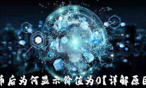 
tp钱包购买币后为何显示价值为0？详解原因及解决方法