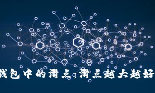 TP钱包中的滑点：滑点越大越好吗？