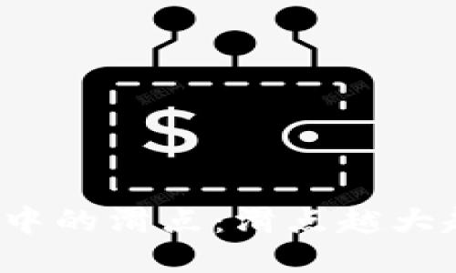 TP钱包中的滑点：滑点越大越好吗？