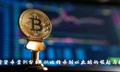 加密货币案例分析：从比特币到以太坊的崛起与