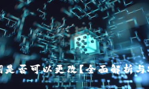 TP钱包助记词是否可以更改？全面解析与安全注意事项