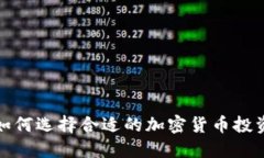 如何选择合适的加密货币投资