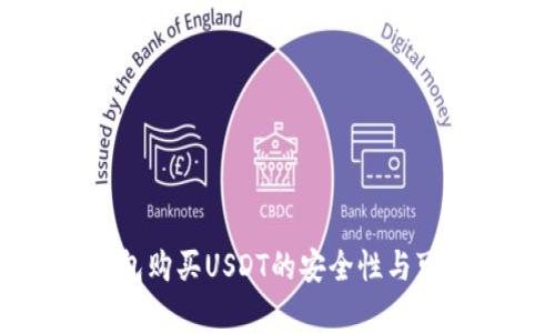 使用TP钱包购买USDT的安全性与可靠性分析