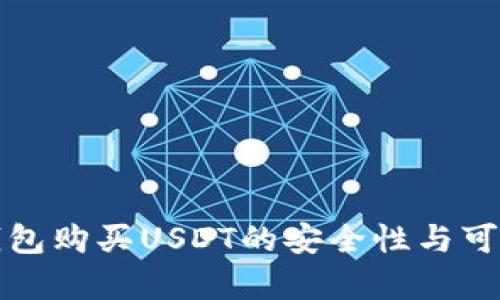 使用TP钱包购买USDT的安全性与可靠性分析