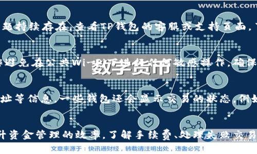 jiaotiTP钱包如何一次性给多个地址转账？完整指南与实操步骤/jiaoti
TP钱包, 多地址转账, 加密货币, 钱包操作/guanjianci

引言
随着区块链技术和加密货币的普及，越来越多的用户开始使用TP钱包等数字钱包管理他们的资产。TP钱包作为一种多功能数字货币钱包，不仅支持多种类型的加密资产，还提供了简便的转账功能。但是，对于不熟悉的用户来说，一次性给多个地址转账可能会显得复杂和困难。因此，本指南将详细介绍如何在TP钱包中一次性给多个地址进行转账，带领读者一步步了解这个过程。

第一部分：了解TP钱包
TP钱包是一款安全易用的数字货币钱包，用户可以储存、发送和接收多种加密资产。目前，TP钱包支持的货币种类繁多，包括但不限于比特币（BTC）、以太坊（ETH）、瑞波币（XRP）、以及各种ERC20代币。TP钱包的最大优势之一是用户可以自由控制自己的私钥，从而保障资产的安全。

除了基础的转账功能，TP钱包还具有许多其他特性，比如去中心化交易所（DEX）交易、支持多链资产、跨链转账等，都是它受欢迎的原因。

第二部分：为什么选择一次性转账给多个地址？
在加密货币的交易中，用户偶尔需要将资金分配给多个地址。例如，某个用户可能需要将资金发送给多个朋友、团队成员或其他用户。逐个转账不仅费时费力，且在某些情况下，可能会导致高额的网络手续费。通过一次性转账，用户可以节省时间和成本，同时保持良好的资产管理效率。

第三部分：一次性转账的基本条件
在进行一次性转账之前，用户需要具备以下基本条件：
ul
    li安装TP钱包并注册账户。/li
    li确保钱包中有足够的余额以完成所有转账。/li
    li收款人地址的正确性。/li
    li了解手续费的计算及相关的网络性能。/li
/ul

第四部分：使用TP钱包进行一次性转账的步骤
1. 打开TP钱包并登陆账户。
2. 在主界面点击“转账”或者类似的选项。
3. 选择“批量转账”或者“多地址转账”功能（如果此功能支持）。
4. 输入接收方的地址和对应金额。通常情况下，钱包会提供一个表格让你批量添加这些信息。
5. 确认所有信息无误，查看手续费信息。
6. 点击“确认”或者“发送”按钮，系统会提示您输入密码进行确认。
7. 完成转账后，您可以在交易记录中查看每一笔交易是否成功。

第五部分：转账时需要注意的事项
在进行转账操作时，用户应当注意：
ul
    li检查每个地址的准确性，避免转账到错误地址。/li
    li关注网络状态，手续费选择以提高转账速度。/li
    li保持软件更新，以确保使用最新的安全功能。/li
    li定期备份钱包，防止意外丢失。/li
/ul

相关问题一：TP钱包一次性转账的手续费怎么算？
一次性转账时，手续费通常取决于几个因素，包括链上交易的拥堵程度、转账的数量和金额等。一般来说，在转账时钱包界面会显示当前的手续费情况，用户可以根据需求选择优先级。对于一些加密货币，手续费普遍比其他传统金融系统低。在进行多地址转账时，用户需确保总手续费金额与可用余额相符，以避免转账失败。

相关问题二：如果转账失败应该怎么办？
如果在TP钱包中进行的转账失败，可以采取以下步骤进行排查和处理：
首先，检查是否有足够的余额，包括手续费。接下来，确认输入的接收方地址是否正确。如果一切正常，建议等几分钟后重试，区块链的确认时间可能会有所延迟。如果问题持续存在，查看TP钱包的客服或支持页面，了解是否存在系统问题。

相关问题三：如何确保转账安全？
为了确保转账的安全，用户应该选择强密码并定期更换，同时开启双重认证。此外，用户还应定期备份其钱包信息，并注意防范钓鱼行为。使用可信的网络环境进行操作避免在公共Wi-Fi下进行任何敏感操作。确保下载的应用程序来自官方渠道，以规避恶意软件的威胁。

相关问题四：如何在TP钱包中查看交易记录？
在TP钱包中，用户可以很方便地查看自己的交易记录。通常，只需打开钱包，找到“交易记录”或者“历史记录”选项，即可查看所有的交易详情，包括时间、金额、接收方地址等信息。一些钱包还会显示交易的状态，例如“已确认”、“待确认”等。

总结
通过以上的详细指南，我们希望能够帮助用户更好地理解TP钱包的多地址转账功能。对于那些需要频繁进行转账的用户而言，掌握这一功能不仅能节省时间，还能提升资金管理的效率。了解手续费、处理失败交易的方法、增进钱包安全以及及时查看交易记录，这些都将确保用户的数字货币交易更加顺畅与安全。