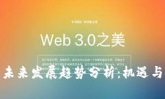 加密货币未来发展趋势分析：机遇与挑战并存