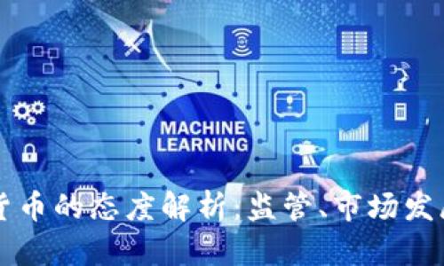 英国对加密货币的态度解析：监管、市场发展与未来展望