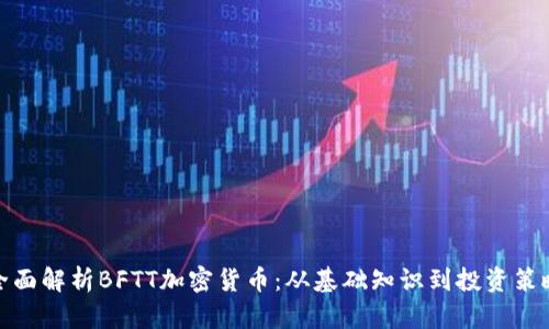 全面解析BFTT加密货币：从基础知识到投资策略