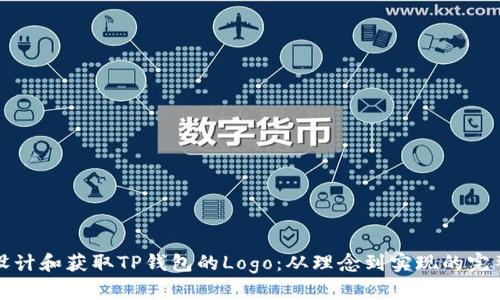 如何设计和获取TP钱包的Logo：从理念到实现的完整指南