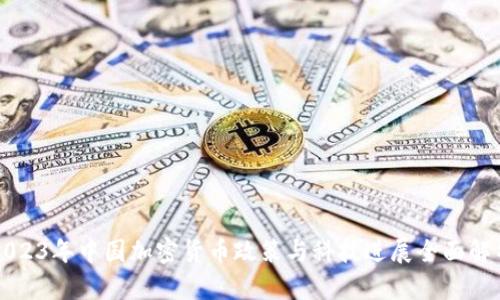 2023年中国加密货币政策与科技进展全面解析