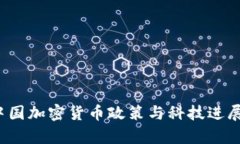 2023年中国加密货币政策与科技进展全面解析