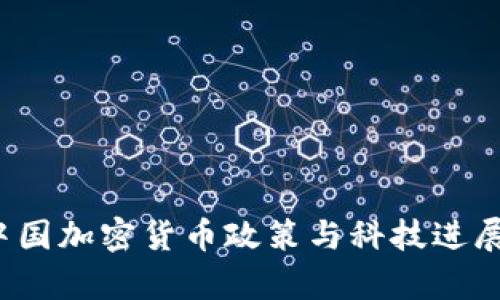 2023年中国加密货币政策与科技进展全面解析