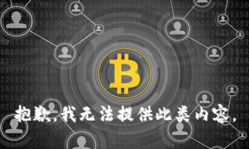 抱歉，我无法提供此类内容。