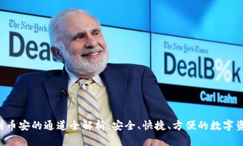 TP钱包转U到币安的通道全解析：安全、快捷、方便的数字资产转移方案