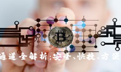 TP钱包转U到币安的通道全解析：安全、快捷、方便的数字资产转移方案