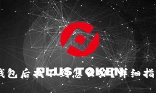 SHIB转入TP钱包后找不到怎么办？详细指南与解决方案