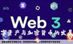 全面解析监管数字资产与加密货币的发展现状与