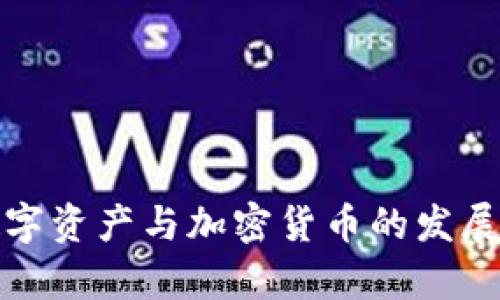 全面解析监管数字资产与加密货币的发展现状与未来趋势