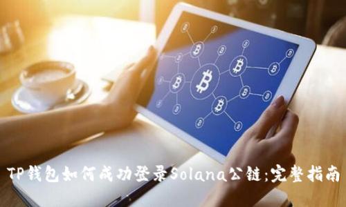 TP钱包如何成功登录Solana公链：完整指南