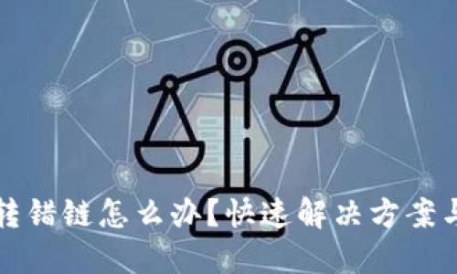 TP钱包币转错链怎么办？快速解决方案与预防技巧