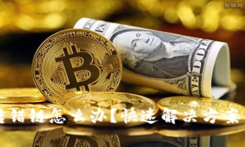 TP钱包币转错链怎么办？快速解决方案与预防技巧