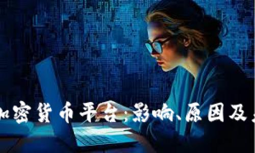 倒闭的加密货币平台：影响、原因及未来展望