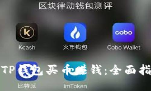 如何利用TP钱包买币赚钱：全面指南与策略