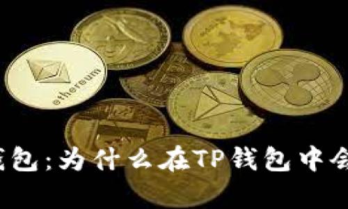 探秘TP钱包：为什么在TP钱包中会有分红？