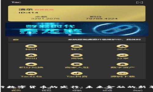 央行数字货币的发行：未来金融的新革命