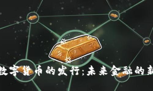 央行数字货币的发行：未来金融的新革命