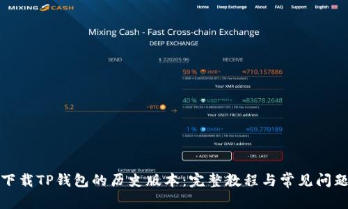 如何下载TP钱包的历史版本：完整教程与常见问题解答