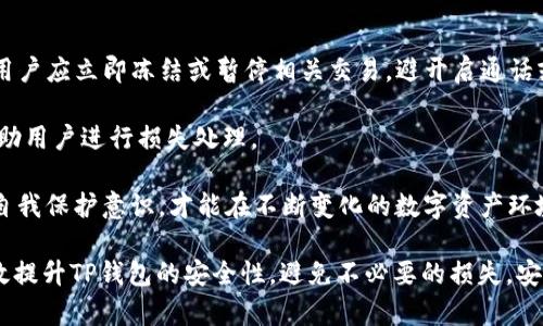 baoti怎样防止TP钱包被盗号？全面安全策略解析/baoti
TP钱包安全,数字钱包防盗,加密货币安全,钱包保护措施/guanjianci

在当今社会，随着数字货币的不断普及和发展，TP钱包作为一种典型的数字资产管理工具，越来越受到用户的欢迎。然而，伴随着收益而来的，是安全隐患。TP钱包被盗号的问题时有发生，让不少用户感到深深的焦虑。那么，用户究竟该如何防止TP钱包被盗号呢？本文将对此问题进行详细探讨，提供多种安全策略及建议，以帮助用户更好地保护自己的数字资产。

1. 使用强密码和二次验证
首先，保护TP钱包的第一步是设置一个强密码。强密码通常包含字母、数字以及符号的组合，长度至少在12个字符以上。强密码的复杂性可以大大增加破解的难度。此外，用户在设定密码时，应该避免使用个人信息如生日、姓名等，尽量选择随机组合的字符。

除了强密码外，启用二次验证也是保护TP钱包的有效方法。二次验证即在用户登录时，除了输入密码外，还需提供额外的身份验证信息，例如手机验证码或邮件确认。这一措施能够有效避免因密码泄露而导致的账户被盗情况。许多钱包系统都支持包括Google Authenticator在内的二次验证程序，用户务必启用。

2. 定期更新钱包和软件
定期更新TP钱包和相关软件是确保安全的重要措施。软件的更新往往会修复已知的安全漏洞，并提供更强大的防护功能。因此，用户应定期检查自己的TP钱包以及系统，确保它们处于最新状态。不仅仅是钱包软件，还包括操作系统及其他相关应用。

同时，用户在下载任何软件或应用时，应确保其来源的可靠性。建议从官方网站或信誉良好的应用商店进行下载，避免使用第三方渠道，这样也能有效降低遭受恶意软件攻击的风险。

3. 谨慎处理私钥和助记词
在TP钱包中，私钥和助记词是管理和访问数字资产的关键。用户必须妥善保存自己的私钥，避免在任何公共场合或不信任的环境中进行输入或展示。最好的做法是将私钥和助记词书写下来并存放在安全的地方，确保其他人无法轻易获取。

此外，切勿将私钥和助记词存储在电子设备中，尤其是不安全的设备上，与外网相连的设备一旦受到攻击，私钥极可能被盗取。为确保安全，如果有条件的话，用户可以选择使用冷钱包（即离线钱包）进行长期资产存储。

4. 提高警惕，警惕钓鱼攻击
钓鱼攻击是网络攻击中最常见的方式之一，攻击者常常伪装成TP钱包的官方人员，通过电子邮件或社交媒体诱骗用户提供敏感信息。用户在接收信息时，应保持高度警惕，仔细核对发送方的身份，避免轻易点击不明链接或下载不明文件。

如果用户收到来自TP钱包的任何形式的要求输入密码或验证码的消息，都应直接前往官网或应用内进行验证，而不是直接在消息中提供信息。养成这种警惕习惯，有助于显著降低被骗的风险。

5. 定期检查账户活动和异常
用户应定期检查自己的TP钱包账户活动，确保没有未经授权的交易发生。若发现可疑活动，应立即联系TP钱包客服并更改密码。同时，用户在使用TP钱包后，建议及时注销账户，尤其是在公用设备上使用时。

此外，一些钱包提供安全通知服务，例如交易提醒，能够让用户实时了解自己的账户动态。确保这个服务已启用，及时接收和处理任何异常信息。

相关问题解析

问题一：什么是TP钱包，为什么需要注意安全？
TP钱包是一款为用户提供便捷的数字资产管理和交易功能的钱包应用。随着数字货币的流行，TP钱包的使用率急剧上升，用户在使用过程中管理着自己大量的加密资产，因此保证其安全至关重要。

TP钱包不仅承担了用户资金的存储和转账功能，同时也连接着用户在区块链网络中的身份和资产。若TP钱包被盗，用户将面临直接的财产损失，而一旦资金被盗，追回的几率甚微，这也使得TP钱包安全成为用户不得不关注的问题。

此外，TP钱包的使用涉及智能合约、交易确认、链上数据等多个技术层面，理解其机制和风险，有助于用户做出更明智的决策。在使用中保持对安全性的关注，能够帮助用户减少风险，使得其数字资产安全得到保障。

问题二：如何防止TP钱包被钓鱼攻击？
钓鱼攻击是黑客通过伪装成可信的实体来窃取用户信息的行为。在TP钱包的使用中，钓鱼攻击的手法层出不穷。最常见的方式是在电子邮件或社交网络上，黑客会假装成TP钱包的支持团队，向用户发送看似来自官方的数据请求邮件。

为了防止钓鱼攻击，用户应学会识别可疑信息。首先要检查发件人的邮件地址，确认其是否与TP钱包的官方邮件相符；其次看到要求提供敏感信息的邮件，应对此保持高度警惕。不随意点击邮件中的链接，而是直接访问TP钱包的官网进行验证。此外，钓鱼网站往往在URL上做手脚，用户应保持对网址的关注，确保其是安全的。

其次，可以使用一些安全软件或浏览器插件，它们能对潜在的钓鱼网站进行标识，从而进一步降低风险。保持警惕、提升信息识别能力，能帮助用户有效防范钓鱼攻击。

问题三：TP钱包的冷钱包和热钱包有什么区别？
TP钱包可以分为冷钱包和热钱包两种形式，冷钱包指的是不与互联网连接的存储设备，如硬件钱包、纸钱包等，而热钱包则是通过网络连接的，通常用于日常交易，像TP钱包这样的移动应用属于热钱包。两者的主要区别在于安全性和便捷性。

冷钱包因其离线特性，使得被黑客攻击的风险极低，更适合长期存储大量数字资产。相对而言，热钱包由于其连接了互联网，虽然在交易上便捷，但也面临着更高的被盗风险，特别是一旦设备遭到恶意软件或网络攻击。

在选择使用何种形式的钱包时，用户应根据自己的需求来合理搭配。例如，长期持有的资产可以存放在冷钱包中，而频繁交易的部分则可以存放在热钱包中，以此来兼顾安全性与便利性。

问题四：被盗后该如何处理？
如果不幸被盗，用户首先要冷静下来，迅速采取应对措施。第一时间应该更改TP钱包的密码，并确保二次验证设置正常运作，以防止盗贼再次进入账户。其次，用户应立即冻结或暂停相关交易，避开启通话或转账功能，以降低进一步的损失。

此外，用户应该及时联系TP钱包的客服支持，向他们说明情况，尽可能提供相关证据如交易记录或可疑活动截图。某些钱包平台可能提供特定的补救机制，帮助用户进行损失处理。

最后，用户在日常使用中要总结经验教训，审视为何会被盗，如不慎泄露敏感信息、未启用安全措施等，避免未来再度出现类似问题。定期进行安全审查，增强自我保护意识，才能在不断变化的数字资产环境中保障自身安全。

总结而言，TP钱包的安全管理不仅关乎用户个人的资产安全，也与其整体的数字货币使用体验密切相关。希望各位用户通过本文所提供的安全策略，能够有效提升TP钱包的安全性，避免不必要的损失，安心享受数字货币带来的便利与收益。