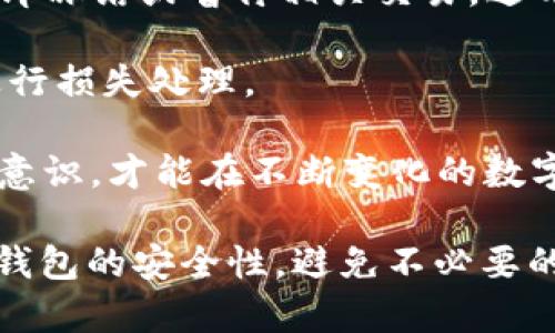 baoti怎样防止TP钱包被盗号？全面安全策略解析/baoti
TP钱包安全,数字钱包防盗,加密货币安全,钱包保护措施/guanjianci

在当今社会，随着数字货币的不断普及和发展，TP钱包作为一种典型的数字资产管理工具，越来越受到用户的欢迎。然而，伴随着收益而来的，是安全隐患。TP钱包被盗号的问题时有发生，让不少用户感到深深的焦虑。那么，用户究竟该如何防止TP钱包被盗号呢？本文将对此问题进行详细探讨，提供多种安全策略及建议，以帮助用户更好地保护自己的数字资产。

1. 使用强密码和二次验证
首先，保护TP钱包的第一步是设置一个强密码。强密码通常包含字母、数字以及符号的组合，长度至少在12个字符以上。强密码的复杂性可以大大增加破解的难度。此外，用户在设定密码时，应该避免使用个人信息如生日、姓名等，尽量选择随机组合的字符。

除了强密码外，启用二次验证也是保护TP钱包的有效方法。二次验证即在用户登录时，除了输入密码外，还需提供额外的身份验证信息，例如手机验证码或邮件确认。这一措施能够有效避免因密码泄露而导致的账户被盗情况。许多钱包系统都支持包括Google Authenticator在内的二次验证程序，用户务必启用。

2. 定期更新钱包和软件
定期更新TP钱包和相关软件是确保安全的重要措施。软件的更新往往会修复已知的安全漏洞，并提供更强大的防护功能。因此，用户应定期检查自己的TP钱包以及系统，确保它们处于最新状态。不仅仅是钱包软件，还包括操作系统及其他相关应用。

同时，用户在下载任何软件或应用时，应确保其来源的可靠性。建议从官方网站或信誉良好的应用商店进行下载，避免使用第三方渠道，这样也能有效降低遭受恶意软件攻击的风险。

3. 谨慎处理私钥和助记词
在TP钱包中，私钥和助记词是管理和访问数字资产的关键。用户必须妥善保存自己的私钥，避免在任何公共场合或不信任的环境中进行输入或展示。最好的做法是将私钥和助记词书写下来并存放在安全的地方，确保其他人无法轻易获取。

此外，切勿将私钥和助记词存储在电子设备中，尤其是不安全的设备上，与外网相连的设备一旦受到攻击，私钥极可能被盗取。为确保安全，如果有条件的话，用户可以选择使用冷钱包（即离线钱包）进行长期资产存储。

4. 提高警惕，警惕钓鱼攻击
钓鱼攻击是网络攻击中最常见的方式之一，攻击者常常伪装成TP钱包的官方人员，通过电子邮件或社交媒体诱骗用户提供敏感信息。用户在接收信息时，应保持高度警惕，仔细核对发送方的身份，避免轻易点击不明链接或下载不明文件。

如果用户收到来自TP钱包的任何形式的要求输入密码或验证码的消息，都应直接前往官网或应用内进行验证，而不是直接在消息中提供信息。养成这种警惕习惯，有助于显著降低被骗的风险。

5. 定期检查账户活动和异常
用户应定期检查自己的TP钱包账户活动，确保没有未经授权的交易发生。若发现可疑活动，应立即联系TP钱包客服并更改密码。同时，用户在使用TP钱包后，建议及时注销账户，尤其是在公用设备上使用时。

此外，一些钱包提供安全通知服务，例如交易提醒，能够让用户实时了解自己的账户动态。确保这个服务已启用，及时接收和处理任何异常信息。

相关问题解析

问题一：什么是TP钱包，为什么需要注意安全？
TP钱包是一款为用户提供便捷的数字资产管理和交易功能的钱包应用。随着数字货币的流行，TP钱包的使用率急剧上升，用户在使用过程中管理着自己大量的加密资产，因此保证其安全至关重要。

TP钱包不仅承担了用户资金的存储和转账功能，同时也连接着用户在区块链网络中的身份和资产。若TP钱包被盗，用户将面临直接的财产损失，而一旦资金被盗，追回的几率甚微，这也使得TP钱包安全成为用户不得不关注的问题。

此外，TP钱包的使用涉及智能合约、交易确认、链上数据等多个技术层面，理解其机制和风险，有助于用户做出更明智的决策。在使用中保持对安全性的关注，能够帮助用户减少风险，使得其数字资产安全得到保障。

问题二：如何防止TP钱包被钓鱼攻击？
钓鱼攻击是黑客通过伪装成可信的实体来窃取用户信息的行为。在TP钱包的使用中，钓鱼攻击的手法层出不穷。最常见的方式是在电子邮件或社交网络上，黑客会假装成TP钱包的支持团队，向用户发送看似来自官方的数据请求邮件。

为了防止钓鱼攻击，用户应学会识别可疑信息。首先要检查发件人的邮件地址，确认其是否与TP钱包的官方邮件相符；其次看到要求提供敏感信息的邮件，应对此保持高度警惕。不随意点击邮件中的链接，而是直接访问TP钱包的官网进行验证。此外，钓鱼网站往往在URL上做手脚，用户应保持对网址的关注，确保其是安全的。

其次，可以使用一些安全软件或浏览器插件，它们能对潜在的钓鱼网站进行标识，从而进一步降低风险。保持警惕、提升信息识别能力，能帮助用户有效防范钓鱼攻击。

问题三：TP钱包的冷钱包和热钱包有什么区别？
TP钱包可以分为冷钱包和热钱包两种形式，冷钱包指的是不与互联网连接的存储设备，如硬件钱包、纸钱包等，而热钱包则是通过网络连接的，通常用于日常交易，像TP钱包这样的移动应用属于热钱包。两者的主要区别在于安全性和便捷性。

冷钱包因其离线特性，使得被黑客攻击的风险极低，更适合长期存储大量数字资产。相对而言，热钱包由于其连接了互联网，虽然在交易上便捷，但也面临着更高的被盗风险，特别是一旦设备遭到恶意软件或网络攻击。

在选择使用何种形式的钱包时，用户应根据自己的需求来合理搭配。例如，长期持有的资产可以存放在冷钱包中，而频繁交易的部分则可以存放在热钱包中，以此来兼顾安全性与便利性。

问题四：被盗后该如何处理？
如果不幸被盗，用户首先要冷静下来，迅速采取应对措施。第一时间应该更改TP钱包的密码，并确保二次验证设置正常运作，以防止盗贼再次进入账户。其次，用户应立即冻结或暂停相关交易，避开启通话或转账功能，以降低进一步的损失。

此外，用户应该及时联系TP钱包的客服支持，向他们说明情况，尽可能提供相关证据如交易记录或可疑活动截图。某些钱包平台可能提供特定的补救机制，帮助用户进行损失处理。

最后，用户在日常使用中要总结经验教训，审视为何会被盗，如不慎泄露敏感信息、未启用安全措施等，避免未来再度出现类似问题。定期进行安全审查，增强自我保护意识，才能在不断变化的数字资产环境中保障自身安全。

总结而言，TP钱包的安全管理不仅关乎用户个人的资产安全，也与其整体的数字货币使用体验密切相关。希望各位用户通过本文所提供的安全策略，能够有效提升TP钱包的安全性，避免不必要的损失，安心享受数字货币带来的便利与收益。