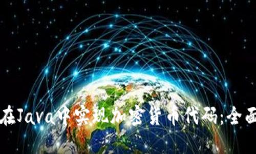 如何在Java中实现加密货币代码：全面指南