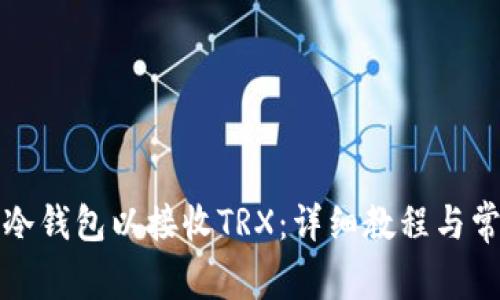 如何打开TP冷钱包以接收TRX：详细教程与常见问题解答