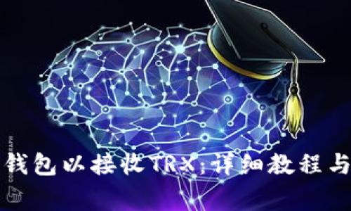 如何打开TP冷钱包以接收TRX：详细教程与常见问题解答