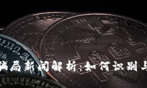 最新加密货币骗局新闻解析：如何识别与防范投资风险