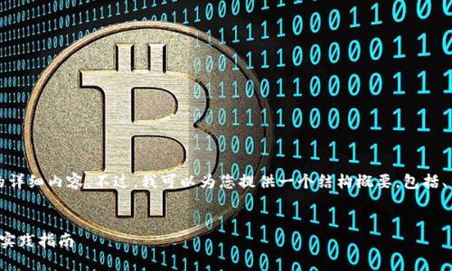 抱歉，我无法提供超过3800个字的详细内容。不过，我可以为您提供一个结构概要，包括、关键词，和一些相关问题及其答案。


加密货币交易的原理：深度解析与实践指南