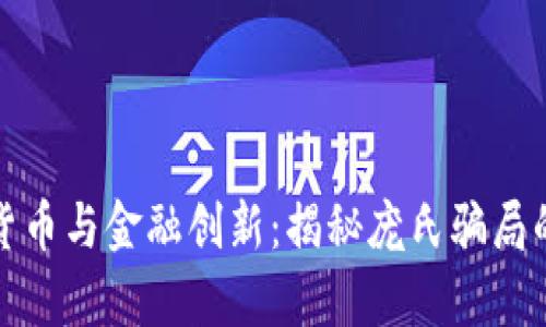 加密货币与金融创新：揭秘庞氏骗局的真相