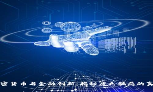 加密货币与金融创新：揭秘庞氏骗局的真相