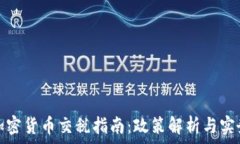  中国加密货币交税指南：政策解析与实务操作