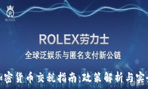  
中国加密货币交税指南：政策解析与实务操作