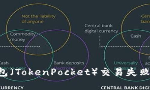 如何解决TP钱包（TokenPocket）交易失败问题：全面指南