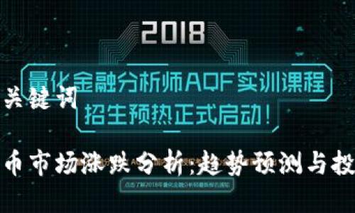 思考与关键词

加密货币市场涨跌分析：趋势预测与投资策略