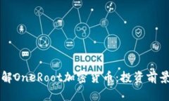 一文带你了解OneRoot加密货币：投资前景与市场分