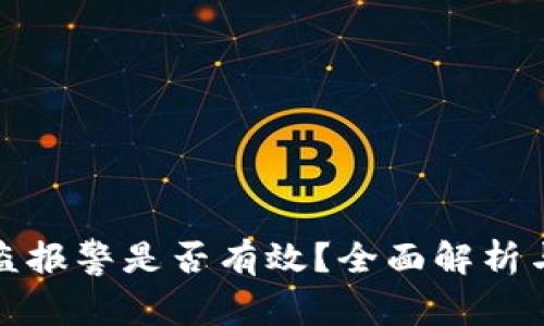 TP钱包被盗报警是否有效？全面解析与应对策略