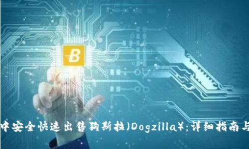 如何在TP钱包中安全快速出售狗斯拉（Dogzilla）：详细指南与常见问题解答