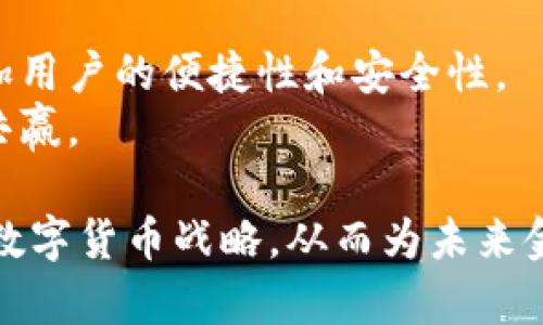 baioti央行加密货币的合法性探讨与影响分析/baioti
央行加密货币, 合法性, 数字货币, 金融监管/guanjianci

随着区块链技术的迅猛发展，各国央行纷纷开始研究并发行央行数字货币（CBDC）。央行加密货币的概念引发了社会各界的极大关注，但与此同时，关于央行加密货币的合法性问题也在不断讨论。央行加密货币究竟是否合法？它会对传统金融体系产生怎样的影响？本文将深度分析央行加密货币的合法性、实施背景以及潜在影响，旨在为读者提供一个全面的理解。

央行加密货币的定义及背景
央行加密货币是指由国家中央银行发布的基于区块链或其他加密技术的数字货币。央行加密货币的目的是维护货币的稳定性和安全性，防止金融犯罪，提升支付效率。近年来，随着加密货币的崛起，央行认识到传统货币体系存在的诸多问题，开始探索发行数字货币的可能性。
例如，中国的数字人民币项目（DCEP）旨在提供一种安全、便捷、高效的支付方式，同时增强对货币流通和金融风险的监管。其他国家如瑞士、英国和美国也在积极探索央行数字货币的可行性。

央行加密货币的合法性分析
央行加密货币的合法性主要取决于其是否符合国家的法律法规及政策体系。各国对于数字货币的态度各异，一些国家支持央行数字货币的试点和研究，另一些国家对其持观望态度甚至禁止。
以中国为例，中央银行明确表示数字人民币是法定货币，具备与纸币相同的法律地位。这意味着数字人民币在法律上是被认可的，有助于提升交易的便利性和安全性。
然而，在其他国家，央行数字货币的合法性仍处于讨论阶段。例如，在美国，尽管美国的财政部和联邦储备系统对此持开放态度，但由于缺乏相关法律框架，发行数字货币受到一定制约。这显示了全球范围内关于央行加密货币的法律地位仍在不断演变。

央行加密货币的监管框架
央行加密货币的推出需要完善的监管框架，以确保其有效运作，保护金融系统的稳定性。监管框架的设计需考虑多个方面，包括技术安全性、隐私保护、金融犯罪防范等。
一些国家已经开始尝试制定相关规章制度。例如，欧洲央行在推出讲究数字欧元前，首先进行了关于用户隐私和市场监管的研究，确保数字欧元在保护用户信息的同时，也能够合规地运行。
此外，央行加密货币还需要与现有的法律法规对接，例如反洗钱法、反恐怖融资法等，以防范可能的金融风险。这一系列工作要求央行不仅具备金融监管的专业知识，还需要与其他部门密切合作，共同构建一个健全的监管体系。

央行加密货币的影响
央行加密货币的推行将对金融市场产生深远的影响。首先，它将改变传统的货币流通模式，提升支付效率。其次，央行加密货币能够更好地监控资金流动，打击金融犯罪行为。这一变化不仅有利于维护金融稳定，同时还能提升消费者的信任度。
然而，央行加密货币的兴起也可能对商业银行的角色产生挑战。由于央行数字货币的便捷性，用户可能倾向于使用央行提供的数字货币而非商业银行的存款服务。这一变化可能导致商业银行面临流动性风险，进而影响到整个金融系统的稳定性。

可能的相关问题
1. 央行加密货币如何影响个人隐私权？
央行加密货币的提出与实施，个人隐私问题备受关注。虽然央行数字货币具备方便快捷的优点，但由于其交易记录将被央行等监管机构监控，个人的金融隐私权将受到挑战。在此背景下，央行需在推动数字货币创新与保护用户隐私之间找到平衡。
例如，某些国家如中国在推进数字人民币时，明确规定用户的交易数据将受到严格保护，从而保护用户隐私和金融信息。这在一定程度上缓解了公众对隐私权侵犯的担忧。此外，央行还可考虑采用某种形式的匿名机制，以在不影响金融监管的前提下保护用户隐私。

2. 央行加密货币的国际合作与竞争
随着各国央行纷纷研发数字货币，国际间的合作与竞争变得更加明显。不同国家的央行在数字货币领域的探索，既包括合作，又涵盖竞争。各国希望在技术、理念和市场推广上占得先机，以便在未来的国际金融格局中取得有利地位。
国际货币基金组织（IMF）和世界银行等机构已开始积极推动数字货币的国际合作，希望建立全球统一的数字货币框架。这样不仅有助于各国央行共同应对数字货币带来的挑战，也能促进全球金融体系的稳定性。

3. 央行加密货币对金融稳定性的影响
引入央行加密货币可能带来一定的金融稳定性提升，然而这并非绝对。央行数字货币的便捷性可能导致人们对传统银行存款的需求下降，从而加大商业银行的流动性风险。此外，央行数字货币可能被用于投机性交易，进而破坏市场稳定性。
因此，央行在推出数字货币时，需充分考虑其对金融稳定性的潜在影响。例如，央行可以设定一定的交易限制，防止数字货币被滥用，从而保持金融市场的稳定性。

4. 央行加密货币的未来发展趋势
未来，央行加密货币的发展趋势将取决于多种因素，包括技术创新、各国政策的变化及金融环境的演进。随着金融科技的不断发展，央行数字货币将在交易方面持续，增加用户的便捷性和安全性。
此外，由于数字货币在跨境支付、金融普惠等领域的潜力，央行加密货币的国际合作将越来越频繁。通过共享技术与经验，各国央行能够更好地应对未来挑战，实现互利共赢。

综上所述，央行加密货币的合法性及其带来的诸多影响，值得各方深入研究与探讨。只有在充分理解其内涵及潜在风险的情况下，各国央行才能制定出更为科学合理的数字货币战略，从而为未来金融稳定与安全奠定基础。