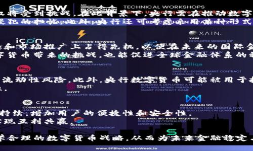 baioti央行加密货币的合法性探讨与影响分析/baioti
央行加密货币, 合法性, 数字货币, 金融监管/guanjianci

随着区块链技术的迅猛发展，各国央行纷纷开始研究并发行央行数字货币（CBDC）。央行加密货币的概念引发了社会各界的极大关注，但与此同时，关于央行加密货币的合法性问题也在不断讨论。央行加密货币究竟是否合法？它会对传统金融体系产生怎样的影响？本文将深度分析央行加密货币的合法性、实施背景以及潜在影响，旨在为读者提供一个全面的理解。

央行加密货币的定义及背景
央行加密货币是指由国家中央银行发布的基于区块链或其他加密技术的数字货币。央行加密货币的目的是维护货币的稳定性和安全性，防止金融犯罪，提升支付效率。近年来，随着加密货币的崛起，央行认识到传统货币体系存在的诸多问题，开始探索发行数字货币的可能性。
例如，中国的数字人民币项目（DCEP）旨在提供一种安全、便捷、高效的支付方式，同时增强对货币流通和金融风险的监管。其他国家如瑞士、英国和美国也在积极探索央行数字货币的可行性。

央行加密货币的合法性分析
央行加密货币的合法性主要取决于其是否符合国家的法律法规及政策体系。各国对于数字货币的态度各异，一些国家支持央行数字货币的试点和研究，另一些国家对其持观望态度甚至禁止。
以中国为例，中央银行明确表示数字人民币是法定货币，具备与纸币相同的法律地位。这意味着数字人民币在法律上是被认可的，有助于提升交易的便利性和安全性。
然而，在其他国家，央行数字货币的合法性仍处于讨论阶段。例如，在美国，尽管美国的财政部和联邦储备系统对此持开放态度，但由于缺乏相关法律框架，发行数字货币受到一定制约。这显示了全球范围内关于央行加密货币的法律地位仍在不断演变。

央行加密货币的监管框架
央行加密货币的推出需要完善的监管框架，以确保其有效运作，保护金融系统的稳定性。监管框架的设计需考虑多个方面，包括技术安全性、隐私保护、金融犯罪防范等。
一些国家已经开始尝试制定相关规章制度。例如，欧洲央行在推出讲究数字欧元前，首先进行了关于用户隐私和市场监管的研究，确保数字欧元在保护用户信息的同时，也能够合规地运行。
此外，央行加密货币还需要与现有的法律法规对接，例如反洗钱法、反恐怖融资法等，以防范可能的金融风险。这一系列工作要求央行不仅具备金融监管的专业知识，还需要与其他部门密切合作，共同构建一个健全的监管体系。

央行加密货币的影响
央行加密货币的推行将对金融市场产生深远的影响。首先，它将改变传统的货币流通模式，提升支付效率。其次，央行加密货币能够更好地监控资金流动，打击金融犯罪行为。这一变化不仅有利于维护金融稳定，同时还能提升消费者的信任度。
然而，央行加密货币的兴起也可能对商业银行的角色产生挑战。由于央行数字货币的便捷性，用户可能倾向于使用央行提供的数字货币而非商业银行的存款服务。这一变化可能导致商业银行面临流动性风险，进而影响到整个金融系统的稳定性。

可能的相关问题
1. 央行加密货币如何影响个人隐私权？
央行加密货币的提出与实施，个人隐私问题备受关注。虽然央行数字货币具备方便快捷的优点，但由于其交易记录将被央行等监管机构监控，个人的金融隐私权将受到挑战。在此背景下，央行需在推动数字货币创新与保护用户隐私之间找到平衡。
例如，某些国家如中国在推进数字人民币时，明确规定用户的交易数据将受到严格保护，从而保护用户隐私和金融信息。这在一定程度上缓解了公众对隐私权侵犯的担忧。此外，央行还可考虑采用某种形式的匿名机制，以在不影响金融监管的前提下保护用户隐私。

2. 央行加密货币的国际合作与竞争
随着各国央行纷纷研发数字货币，国际间的合作与竞争变得更加明显。不同国家的央行在数字货币领域的探索，既包括合作，又涵盖竞争。各国希望在技术、理念和市场推广上占得先机，以便在未来的国际金融格局中取得有利地位。
国际货币基金组织（IMF）和世界银行等机构已开始积极推动数字货币的国际合作，希望建立全球统一的数字货币框架。这样不仅有助于各国央行共同应对数字货币带来的挑战，也能促进全球金融体系的稳定性。

3. 央行加密货币对金融稳定性的影响
引入央行加密货币可能带来一定的金融稳定性提升，然而这并非绝对。央行数字货币的便捷性可能导致人们对传统银行存款的需求下降，从而加大商业银行的流动性风险。此外，央行数字货币可能被用于投机性交易，进而破坏市场稳定性。
因此，央行在推出数字货币时，需充分考虑其对金融稳定性的潜在影响。例如，央行可以设定一定的交易限制，防止数字货币被滥用，从而保持金融市场的稳定性。

4. 央行加密货币的未来发展趋势
未来，央行加密货币的发展趋势将取决于多种因素，包括技术创新、各国政策的变化及金融环境的演进。随着金融科技的不断发展，央行数字货币将在交易方面持续，增加用户的便捷性和安全性。
此外，由于数字货币在跨境支付、金融普惠等领域的潜力，央行加密货币的国际合作将越来越频繁。通过共享技术与经验，各国央行能够更好地应对未来挑战，实现互利共赢。

综上所述，央行加密货币的合法性及其带来的诸多影响，值得各方深入研究与探讨。只有在充分理解其内涵及潜在风险的情况下，各国央行才能制定出更为科学合理的数字货币战略，从而为未来金融稳定与安全奠定基础。